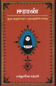 ஈரான்: ஒரு குழந்தைப் பருவத்தின் கதை