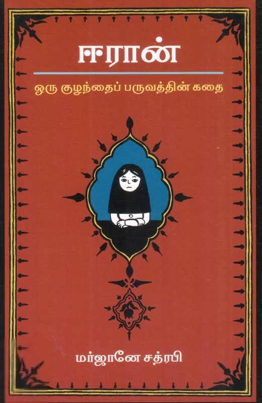 ஈரான்: ஒரு குழந்தைப் பருவத்தின் கதை