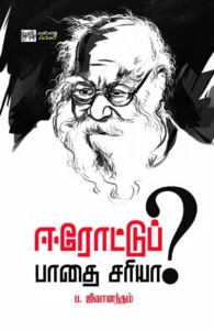 ஈரோட்டுப் பாதை சரியா ?