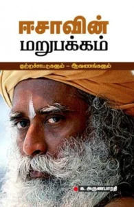 ஈசாவின் மறுபக்கம்