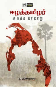 ஈழத்தமிழர் சுருக்க வரலாறு