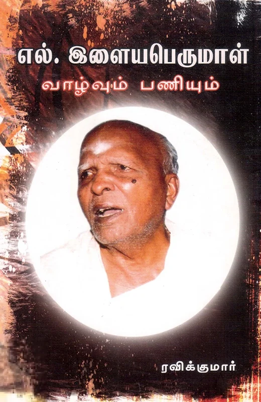 எல். இளையபெருமாள்: வாழ்வும் பணியும்