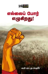 எல்லைப் போர் எழுகிறது!