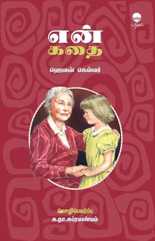 என் கதை - ஹெலன் கெல்லர்