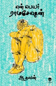 என் பெயர் ராமசேஷன் (பரிசல் வெளியீடு)