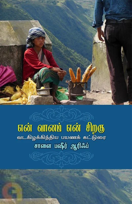 என் வானம் என் சிறகு
