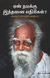 ஏன் நமக்கு இத்தனை எதிரிகள்