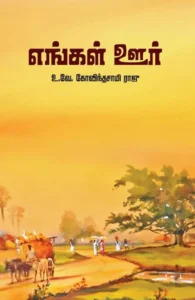 எங்கள் ஊர்