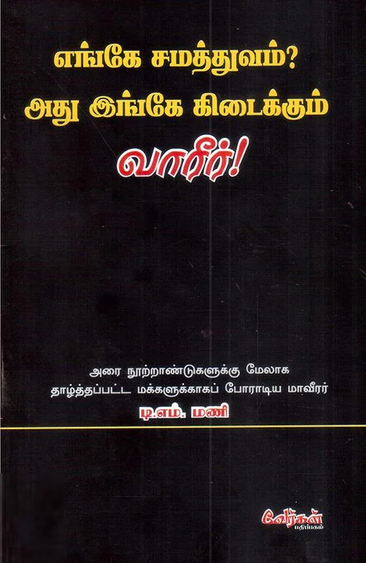 எங்கே சமத்துவம்? அது இங்கே கிடைக்கும் வாரீர்!