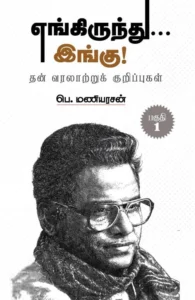 எங்கிருந்து... இங்கு! (பாகம் 1)