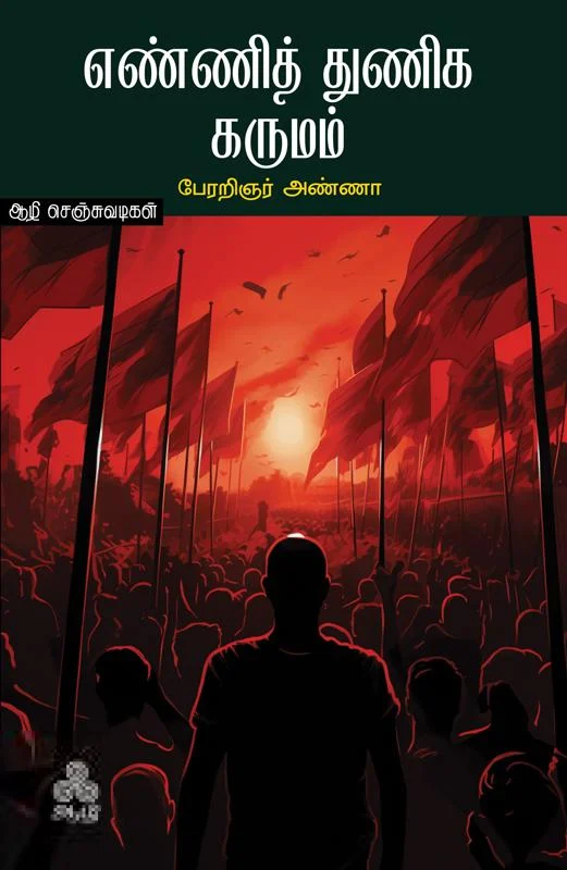 எண்ணித் துணிக கருமம் (ஆழி பதிப்பகம்)