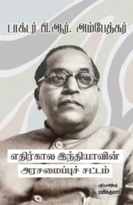 எதிர்கால இந்தியாவின் அரசமைப்புச் சட்டம்