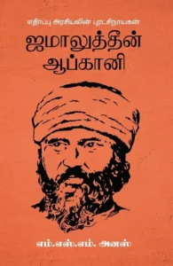 எதிர்ப்பு அரசியலின் புரட்சிநாயகன்: ஜமாலுத்தீன் ஆப்கானி