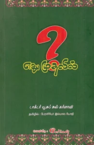 எது முதலில்? (சுருக்கப் பதிப்பு)
