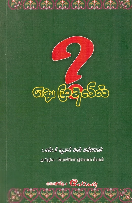 எது முதலில்? (சுருக்கப் பதிப்பு)