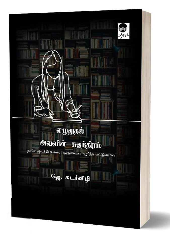 எழுதுதல் அவளின் சுதந்திரம்