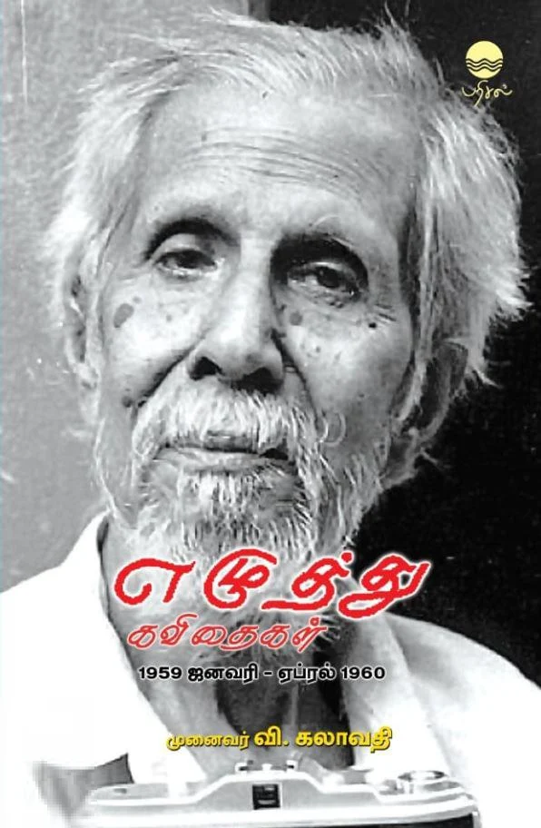 எழுத்து கவிதைகள் (1959 ஜனவரி - ஏப்ரல் 1960)