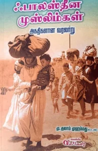 ஃபாலஸ்தீன முஸ்லிம்கள் அகதிகளான வரலாறு