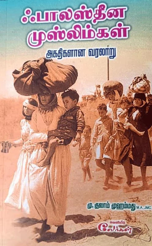 ஃபாலஸ்தீன முஸ்லிம்கள் அகதிகளான வரலாறு