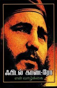 ஃபிடல் காஸ்ட்ரோ: என் வாழ்க்கை