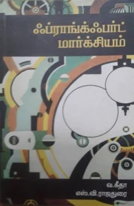 ஃப்ராங்க்ஃபர்ட் மார்க்சியம்