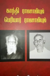 காந்தி ராமசாமியும் பெரியார் ராமசாமியும்