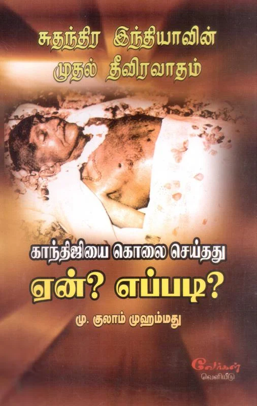 காந்திஜியை கொலை செய்தது ஏன்? எப்படி?