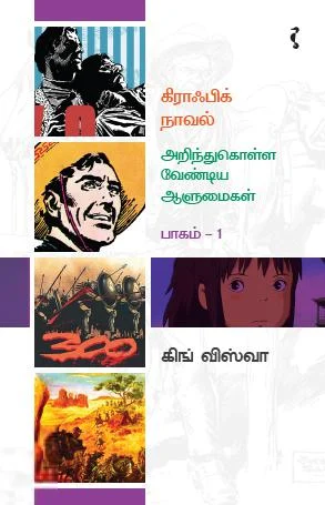 கிராஃபிக் நாவல் - அறிந்து கொள்ள வேண்டிய ஆளுமைகள் (பாகம் 1)