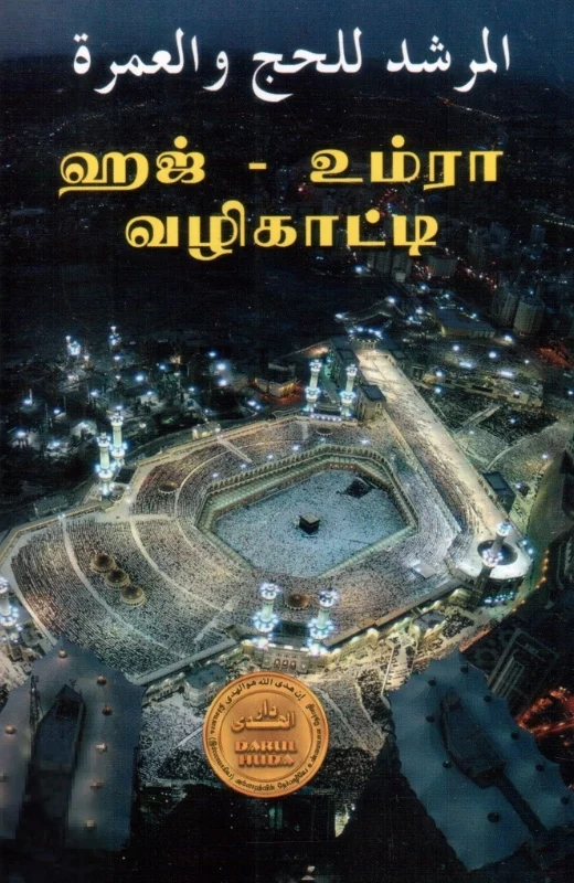 ஹஜ் - உம்ரா வழிகாட்டி
