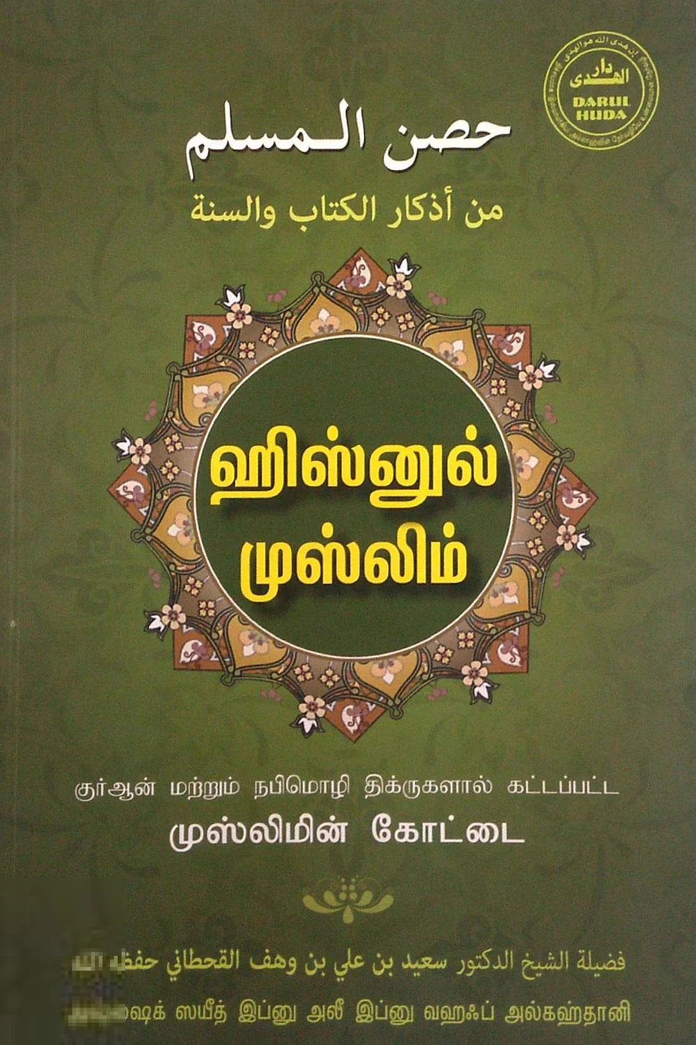 ஹிஸ்னுல் முஸ்லிம்
