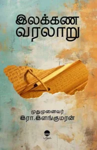 இலக்கண வரலாறு (பரிசல்)
