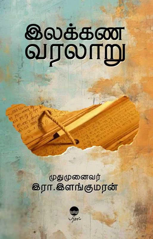 இலக்கண வரலாறு (பரிசல்)