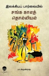 இலக்கியப் பார்வையில் சங்க காலத் தொல்லியல்