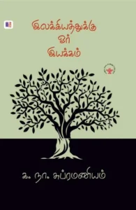 இலக்கியத்துக்கு ஓர் இயக்கம் (மீ வெளியீடு)