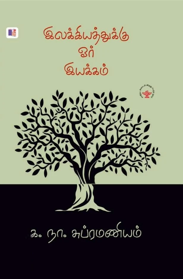 இலக்கியத்துக்கு ஓர் இயக்கம் (மீ வெளியீடு)