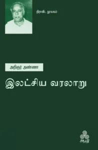 இலட்சிய வரலாறு