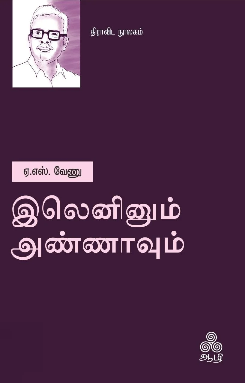 இலெனினும் அண்ணாவும்
