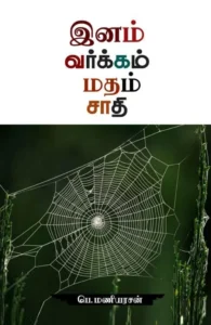 இனம் வர்க்கம் மதம் சாதி