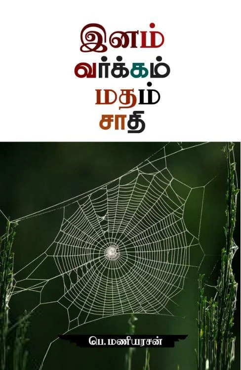 இனம் வர்க்கம் மதம் சாதி