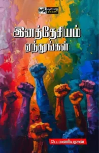 இனத்தேசியம் ஏந்துங்கள்