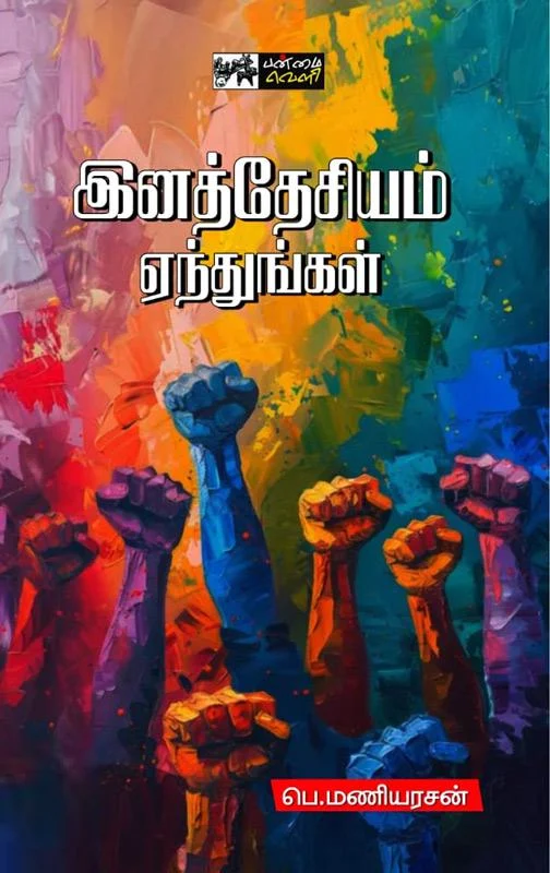 இனத்தேசியம் ஏந்துங்கள்