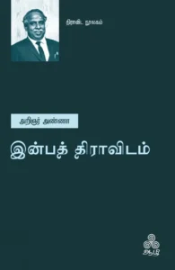 இன்பத் திராவிடம்