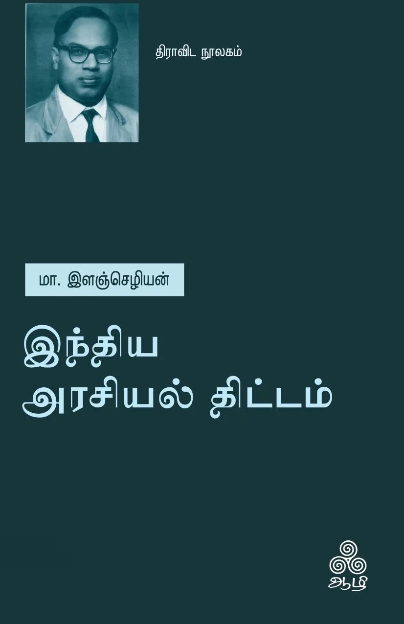 இந்திய அரசியல் திட்டம்