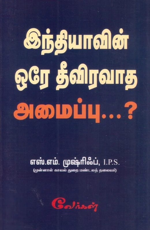 இந்தியாவின் ஒரே தீவிரவாத அமைப்பு... ?