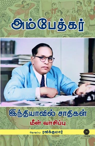 இந்தியாவில் சாதிகள் (மணற்கேணி பதிப்பகம்)