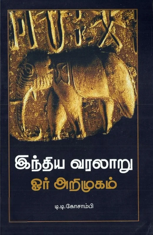 இந்திய வரலாறு: ஓர் அறிமுகம்