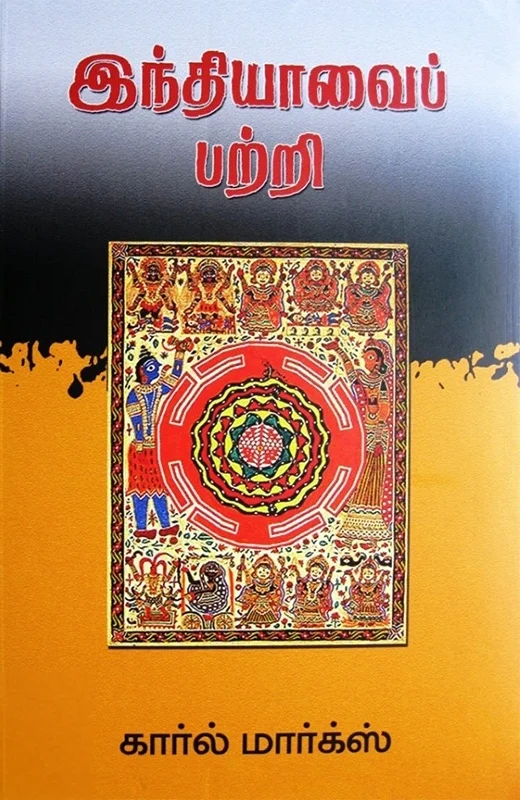 இந்தியாவைப் பற்றி மார்க்ஸ்