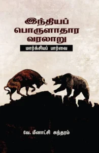 இந்தியப் பொருளாதார வரலாறு: மார்க்சியப் பார்வை