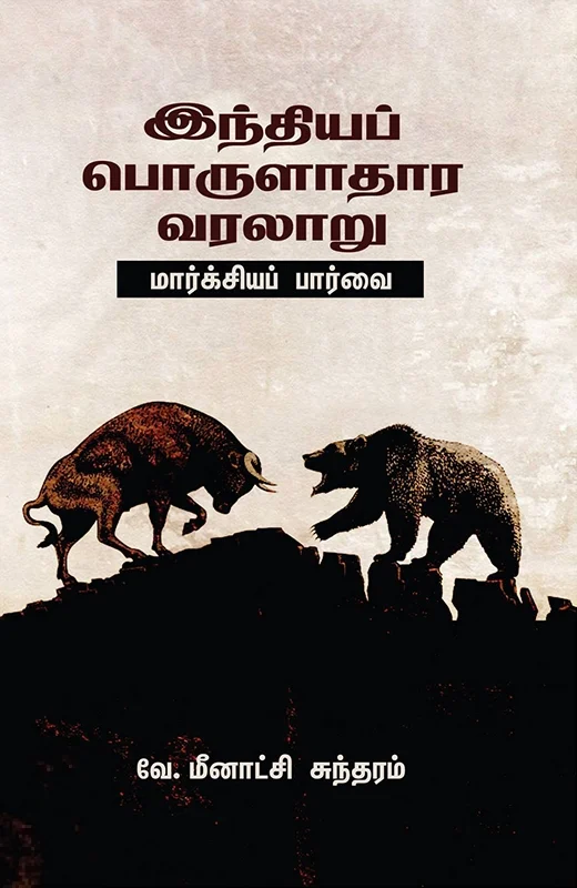 இந்தியப் பொருளாதார வரலாறு: மார்க்சியப் பார்வை