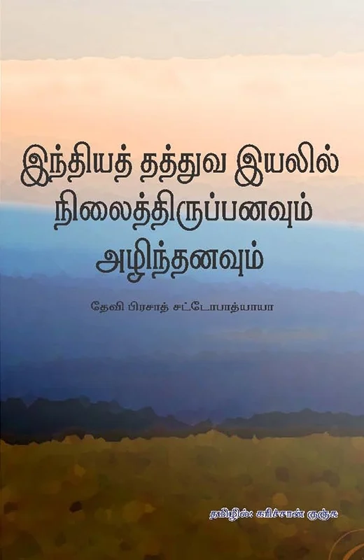 இந்தியத் தத்துவ இயலில் நிலைத்திருப்பனவும் அழிந்தனவும்